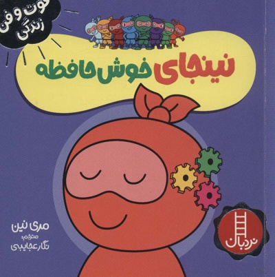 نینجای خوش حافظه